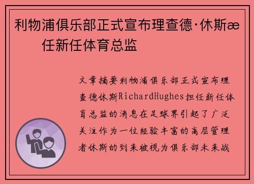 利物浦俱乐部正式宣布理查德·休斯担任新任体育总监 利物浦俱乐部正式宣布理查德·休斯担任新任体育总监
