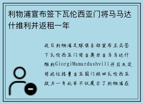 利物浦宣布签下瓦伦西亚门将马马达什维利并返租一年