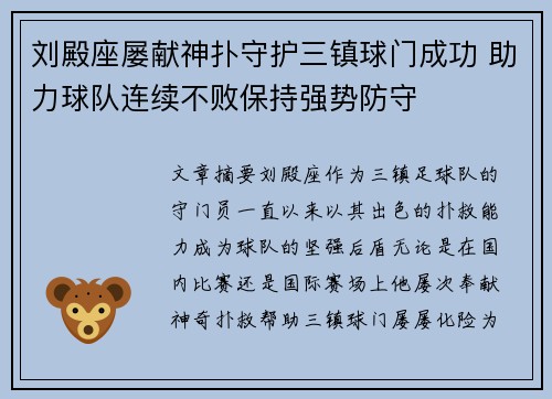 刘殿座屡献神扑守护三镇球门成功 助力球队连续不败保持强势防守
