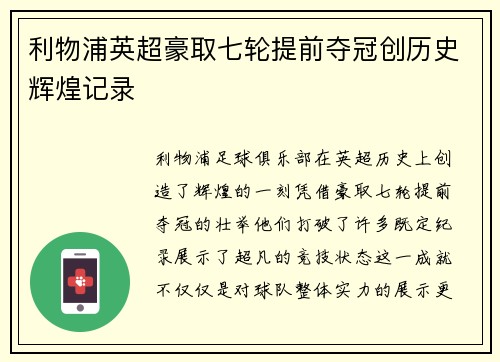 利物浦英超豪取七轮提前夺冠创历史辉煌记录 利物浦英超豪取七轮提前夺冠创历史辉煌记录