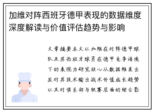 加维对阵西班牙德甲表现的数据维度深度解读与价值评估趋势与影响