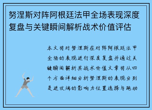 努涅斯对阵阿根廷法甲全场表现深度复盘与关键瞬间解析战术价值评估