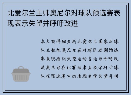 北爱尔兰主帅奥尼尔对球队预选赛表现表示失望并呼吁改进