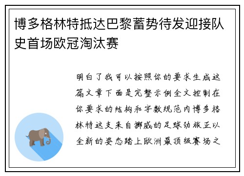 博多格林特抵达巴黎蓄势待发迎接队史首场欧冠淘汰赛