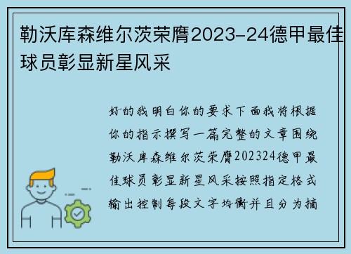 勒沃库森维尔茨荣膺2023-24德甲最佳球员彰显新星风采