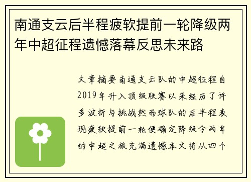 南通支云后半程疲软提前一轮降级两年中超征程遗憾落幕反思未来路