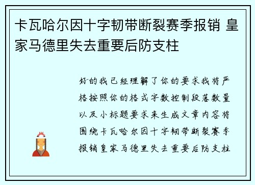 卡瓦哈尔因十字韧带断裂赛季报销 皇家马德里失去重要后防支柱