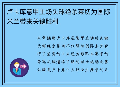 卢卡库意甲主场头球绝杀莱切为国际米兰带来关键胜利