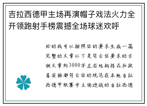 吉拉西德甲主场再演帽子戏法火力全开领跑射手榜震撼全场球迷欢呼