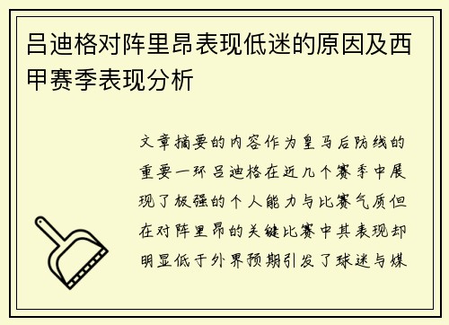 吕迪格对阵里昂表现低迷的原因及西甲赛季表现分析
