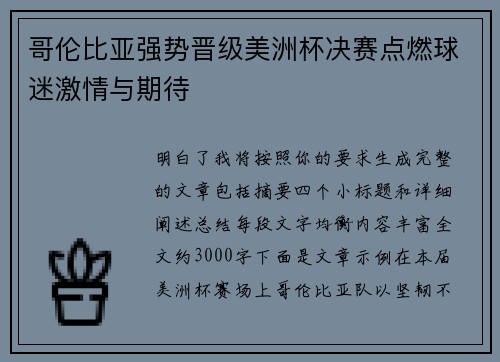 哥伦比亚强势晋级美洲杯决赛点燃球迷激情与期待