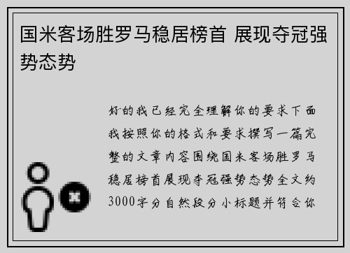 国米客场胜罗马稳居榜首 展现夺冠强势态势