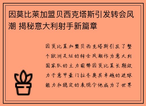 因莫比莱加盟贝西克塔斯引发转会风潮 揭秘意大利射手新篇章