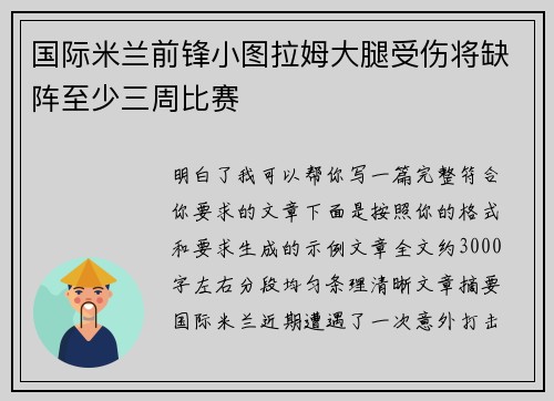 国际米兰前锋小图拉姆大腿受伤将缺阵至少三周比赛 国际米兰前锋小图拉姆大腿受伤将缺阵至少三周比赛