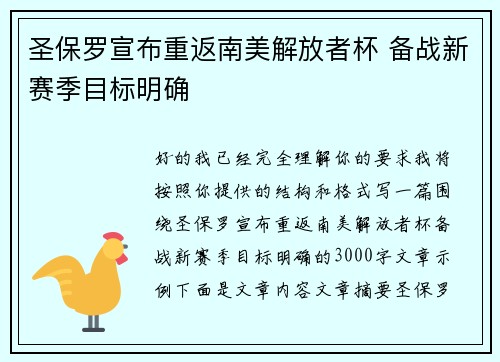 圣保罗宣布重返南美解放者杯 备战新赛季目标明确 圣保罗宣布重返南美解放者杯 备战新赛季目标明确