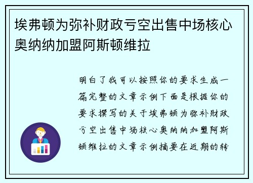 埃弗顿为弥补财政亏空出售中场核心奥纳纳加盟阿斯顿维拉