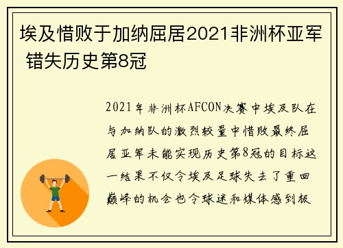 埃及惜败于加纳屈居2021非洲杯亚军 错失历史第8冠