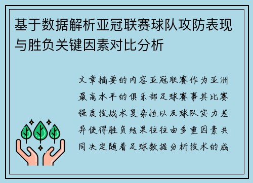 基于数据解析亚冠联赛球队攻防表现与胜负关键因素对比分析