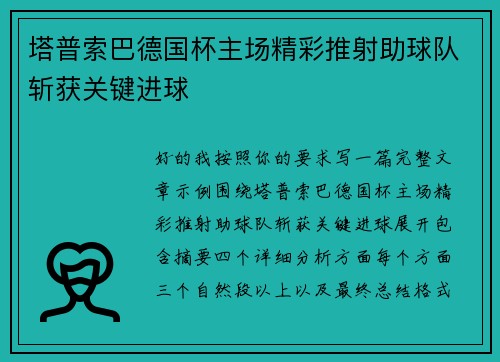 塔普索巴德国杯主场精彩推射助球队斩获关键进球