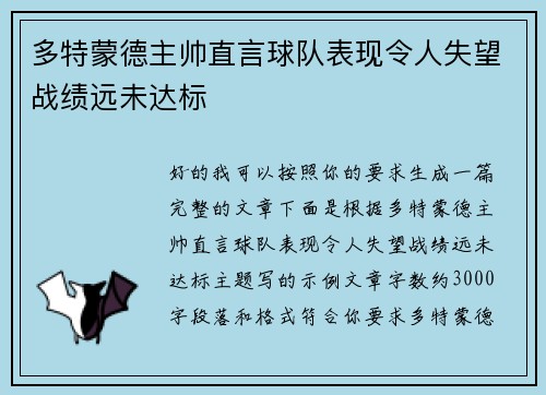 多特蒙德主帅直言球队表现令人失望战绩远未达标