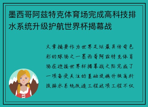 墨西哥阿兹特克体育场完成高科技排水系统升级护航世界杯揭幕战