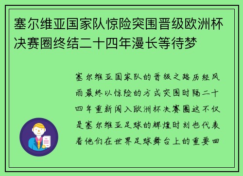 塞尔维亚国家队惊险突围晋级欧洲杯决赛圈终结二十四年漫长等待梦