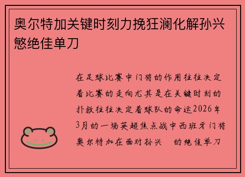 奥尔特加关键时刻力挽狂澜化解孙兴慜绝佳单刀