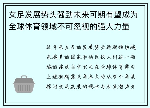 女足发展势头强劲未来可期有望成为全球体育领域不可忽视的强大力量