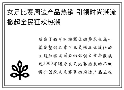 女足比赛周边产品热销 引领时尚潮流掀起全民狂欢热潮