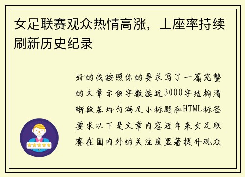 女足联赛观众热情高涨，上座率持续刷新历史纪录