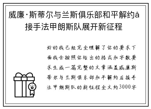威廉·斯蒂尔与兰斯俱乐部和平解约后接手法甲朗斯队展开新征程 威廉·斯蒂尔与兰斯俱乐部和平解约后接手法甲朗斯队展开新征程