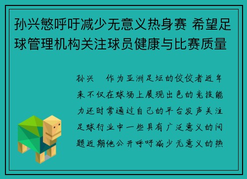 孙兴慜呼吁减少无意义热身赛 希望足球管理机构关注球员健康与比赛质量