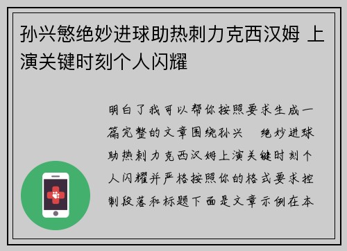 孙兴慜绝妙进球助热刺力克西汉姆 上演关键时刻个人闪耀