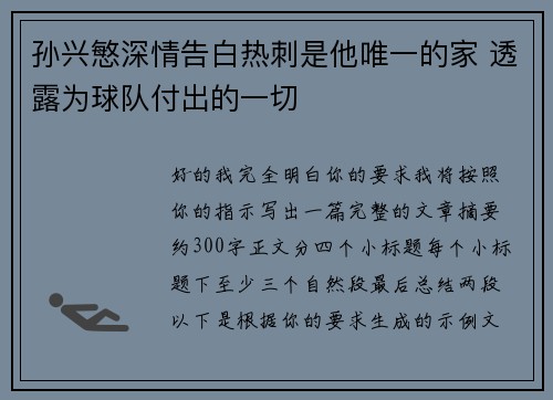 孙兴慜深情告白热刺是他唯一的家 透露为球队付出的一切