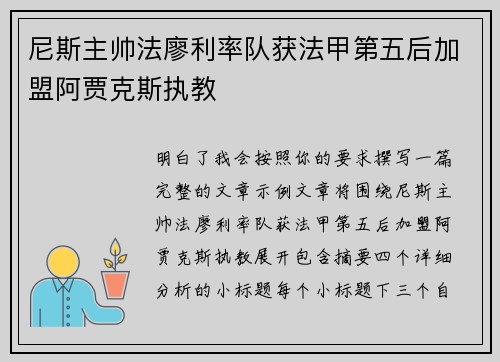 尼斯主帅法廖利率队获法甲第五后加盟阿贾克斯执教