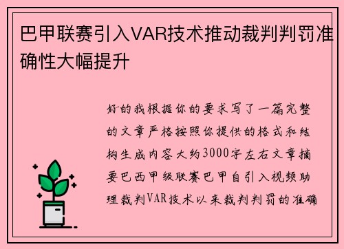 巴甲联赛引入VAR技术推动裁判判罚准确性大幅提升