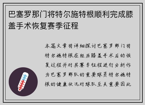 巴塞罗那门将特尔施特根顺利完成膝盖手术恢复赛季征程