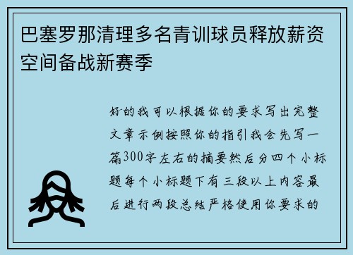 巴塞罗那清理多名青训球员释放薪资空间备战新赛季 巴塞罗那清理多名青训球员释放薪资空间备战新赛季