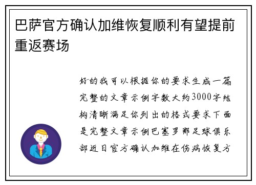 巴萨官方确认加维恢复顺利有望提前重返赛场 巴萨官方确认加维恢复顺利有望提前重返赛场