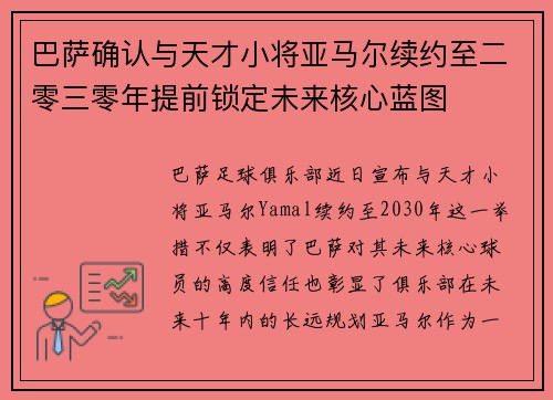 巴萨确认与天才小将亚马尔续约至二零三零年提前锁定未来核心蓝图 巴萨确认与天才小将亚马尔续约至二零三零年提前锁定未来核心蓝图