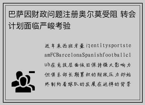 巴萨因财政问题注册奥尔莫受阻 转会计划面临严峻考验 巴萨因财政问题注册奥尔莫受阻 转会计划面临严峻考验