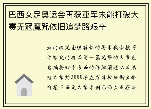 巴西女足奥运会再获亚军未能打破大赛无冠魔咒依旧追梦路艰辛 巴西女足奥运会再获亚军未能打破大赛无冠魔咒依旧追梦路艰辛