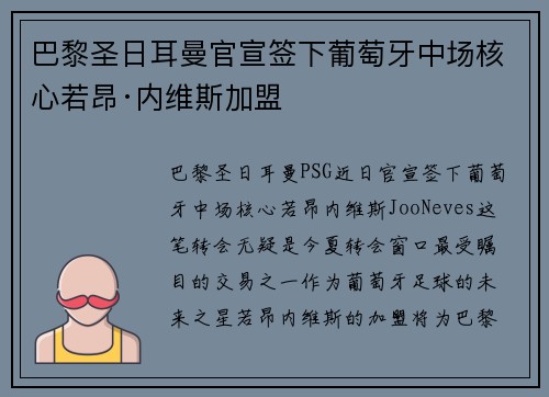 巴黎圣日耳曼官宣签下葡萄牙中场核心若昂·内维斯加盟