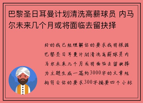 巴黎圣日耳曼计划清洗高薪球员 内马尔未来几个月或将面临去留抉择