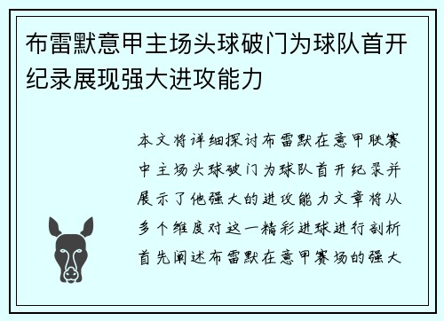 布雷默意甲主场头球破门为球队首开纪录展现强大进攻能力