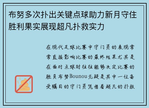 布努多次扑出关键点球助力新月守住胜利果实展现超凡扑救实力