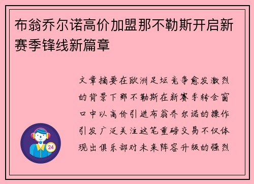 布翁乔尔诺高价加盟那不勒斯开启新赛季锋线新篇章