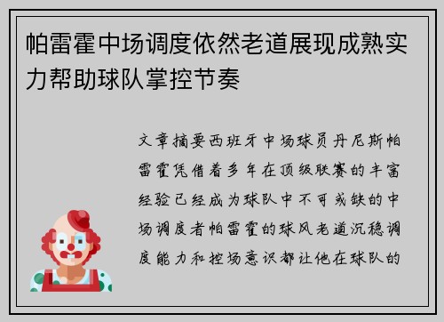 帕雷霍中场调度依然老道展现成熟实力帮助球队掌控节奏 帕雷霍中场调度依然老道展现成熟实力帮助球队掌控节奏