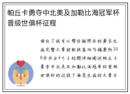 帕丘卡勇夺中北美及加勒比海冠军杯晋级世俱杯征程