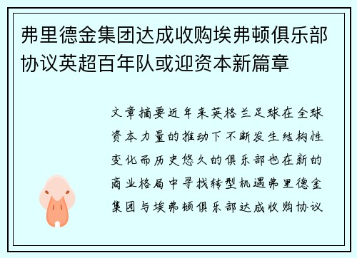 弗里德金集团达成收购埃弗顿俱乐部协议英超百年队或迎资本新篇章